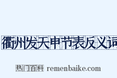 衢州发天申节表反义词是什么意思的图片